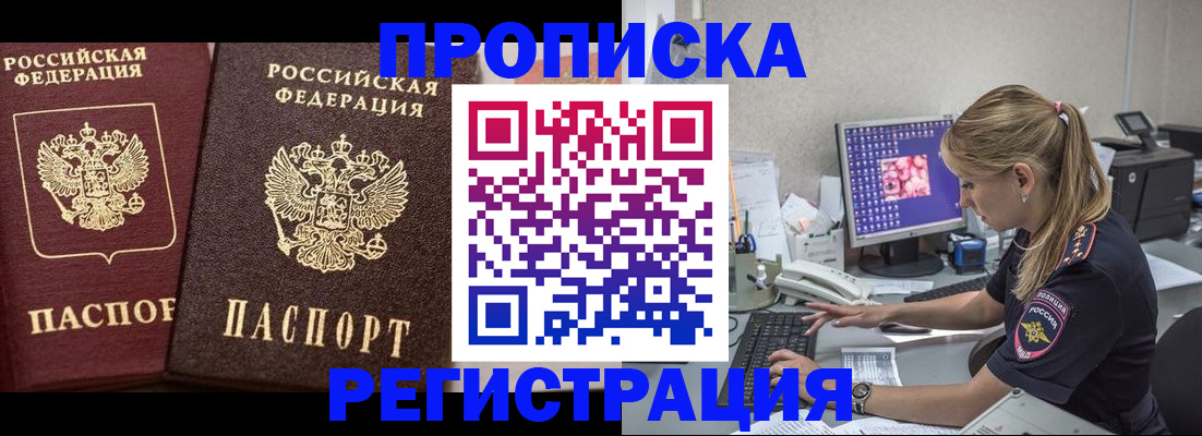 купить прописку в Амурской области